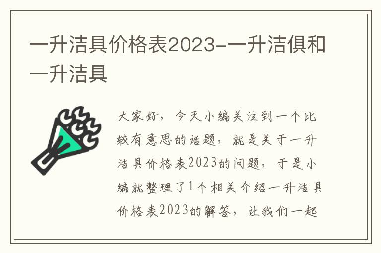 一升洁具价格表2023-一升洁俱和一升洁具