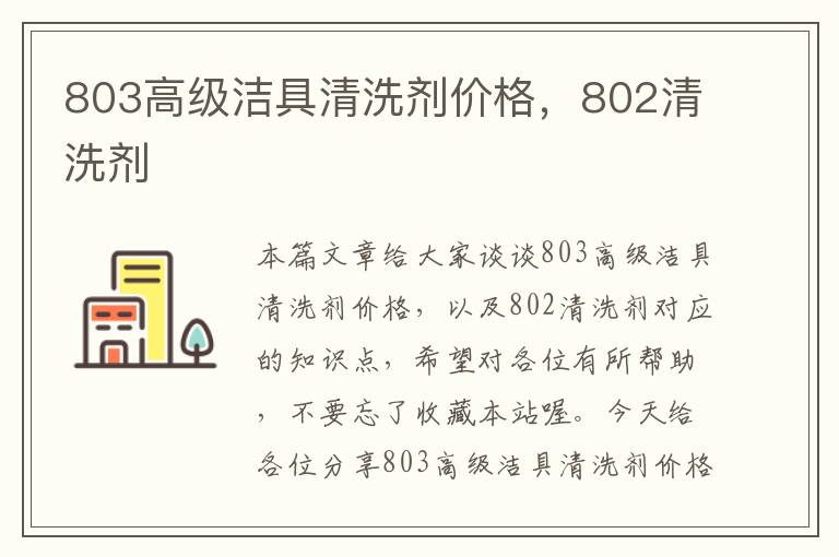 803高级洁具清洗剂价格，802清洗剂