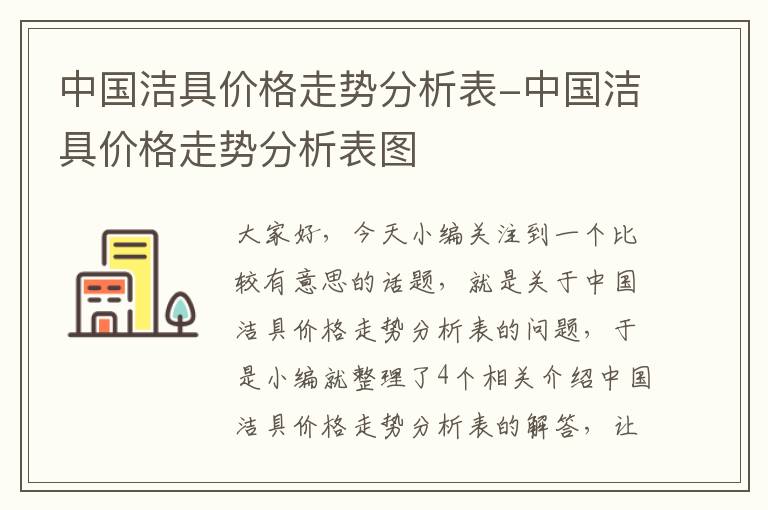 中国洁具价格走势分析表-中国洁具价格走势分析表图