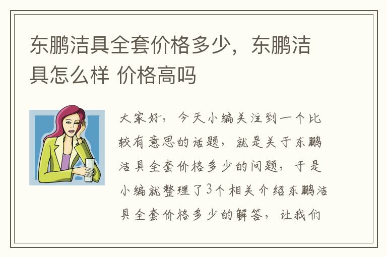 东鹏洁具全套价格多少，东鹏洁具怎么样 价格高吗