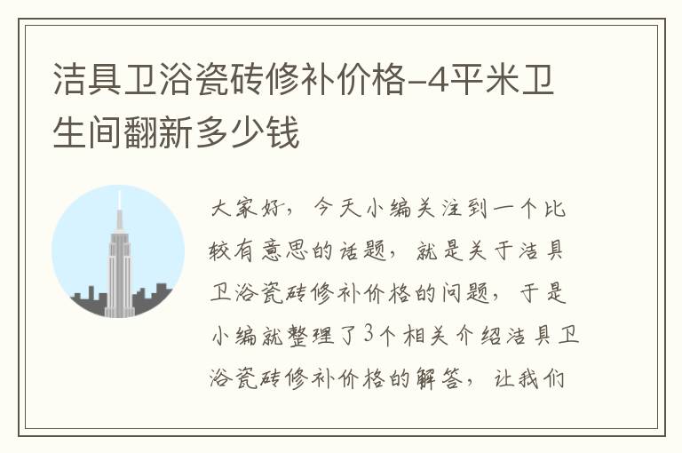 洁具卫浴瓷砖修补价格-4平米卫生间翻新多少钱