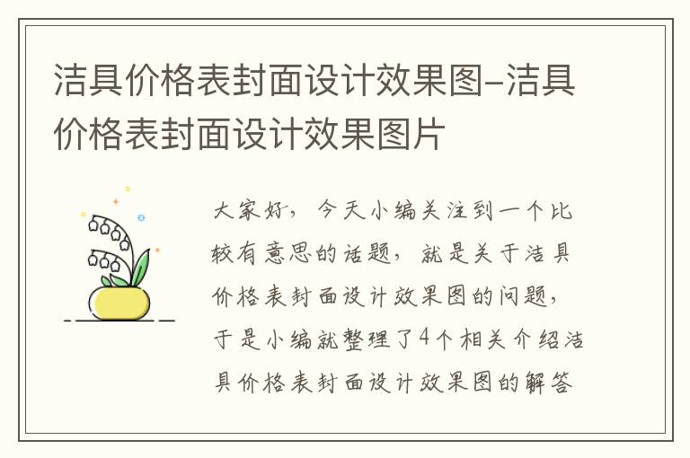 洁具价格表封面设计效果图-洁具价格表封面设计效果图片