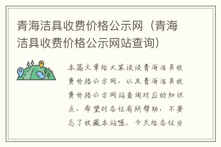 青海洁具收费价格公示网（青海洁具收费价格公示网站查询）