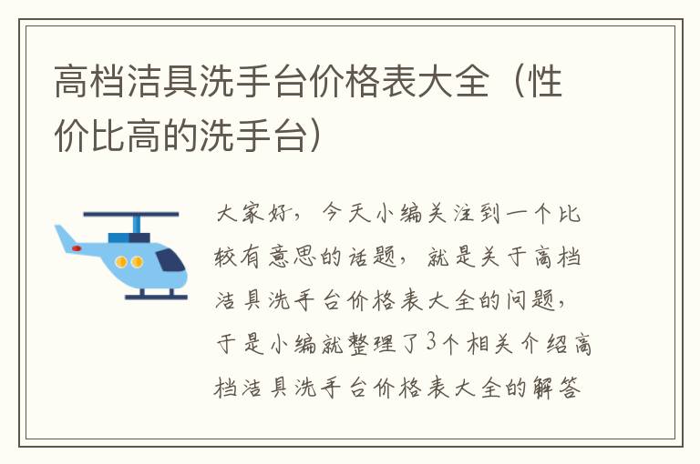 高档洁具洗手台价格表大全（性价比高的洗手台）