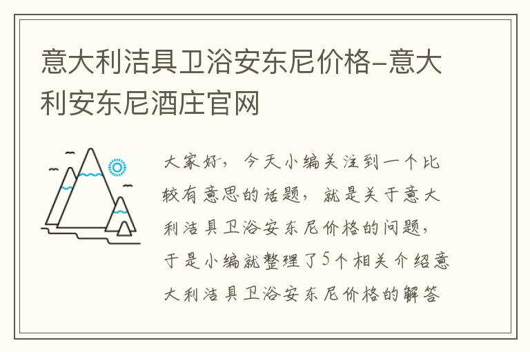 意大利洁具卫浴安东尼价格-意大利安东尼酒庄官网