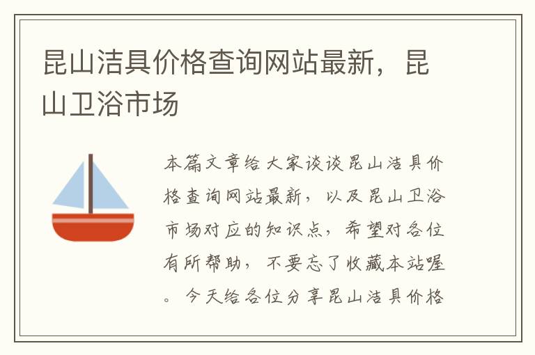 昆山洁具价格查询网站最新，昆山卫浴市场