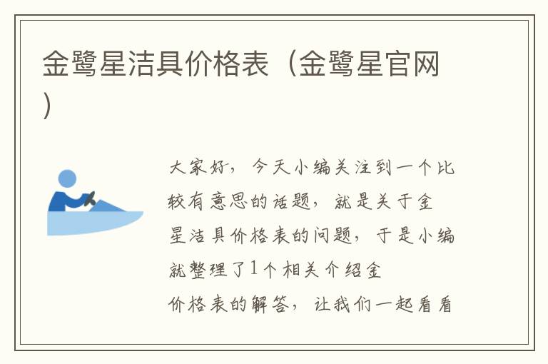 金鹭星洁具价格表（金鹭星官网）