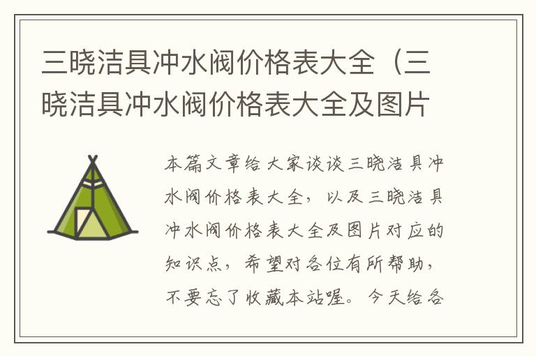 三晓洁具冲水阀价格表大全（三晓洁具冲水阀价格表大全及图片）