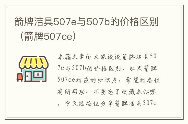 箭牌洁具507e与507b的价格区别（箭牌507ce）