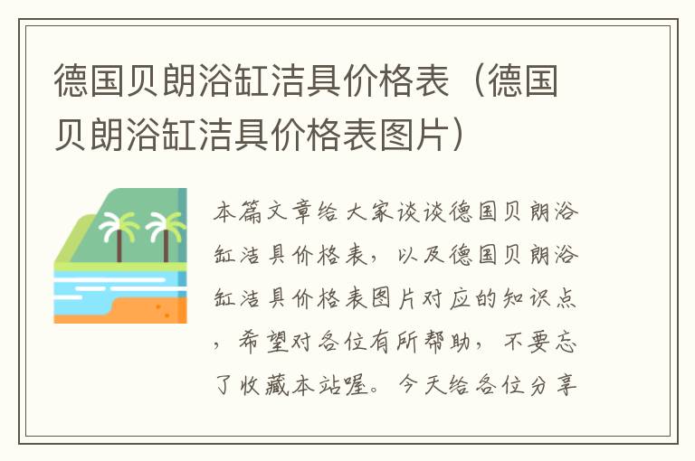 德国贝朗浴缸洁具价格表（德国贝朗浴缸洁具价格表图片）