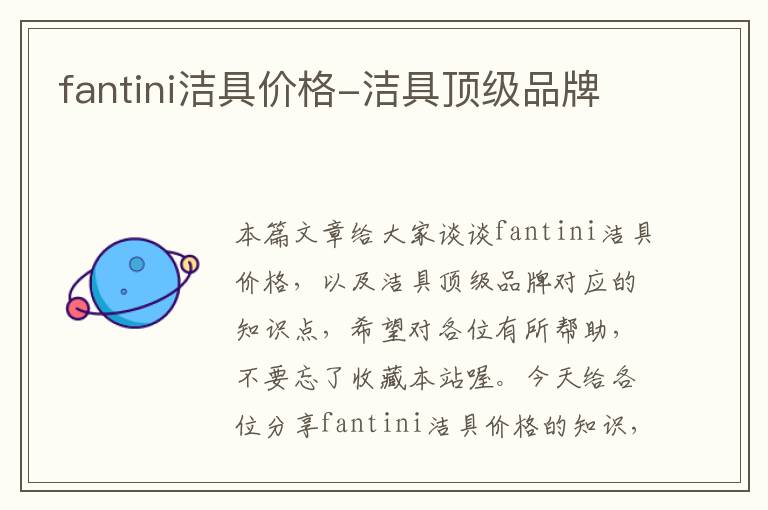 fantini洁具价格-洁具顶级品牌