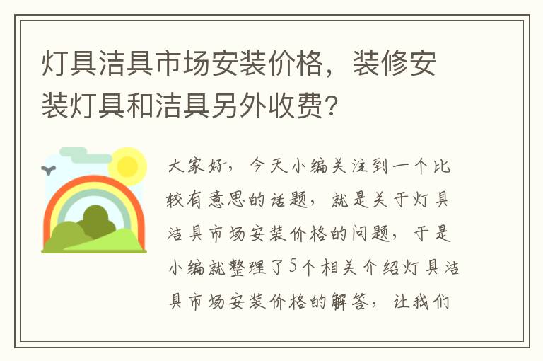 灯具洁具市场安装价格，装修安装灯具和洁具另外收费?