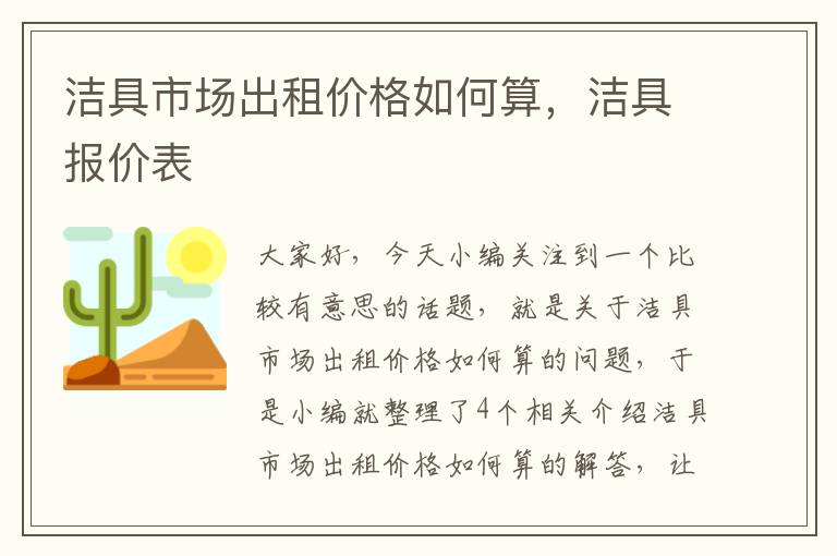 洁具市场出租价格如何算，洁具报价表