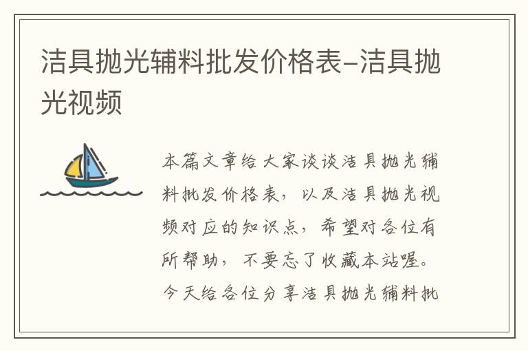 洁具抛光辅料批发价格表-洁具抛光视频