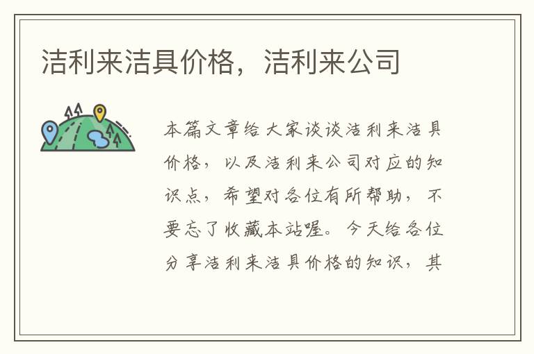 洁利来洁具价格，洁利来公司