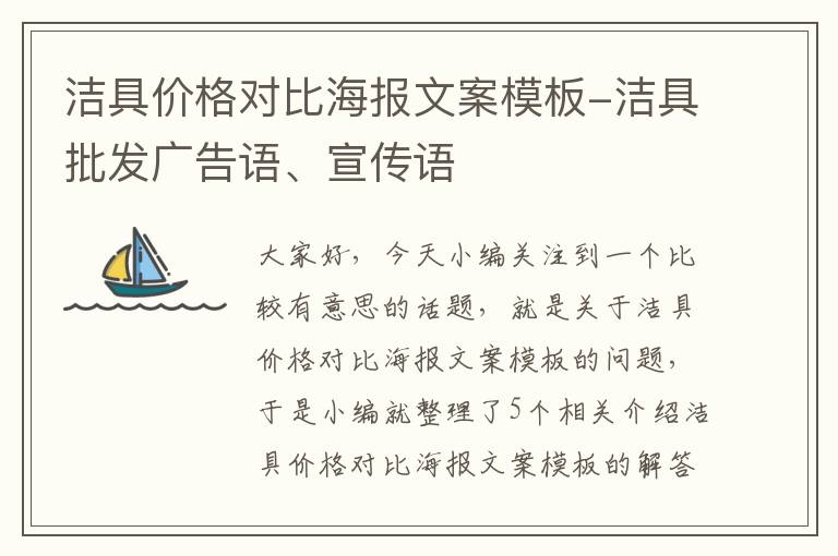 洁具价格对比海报文案模板-洁具批发广告语、宣传语