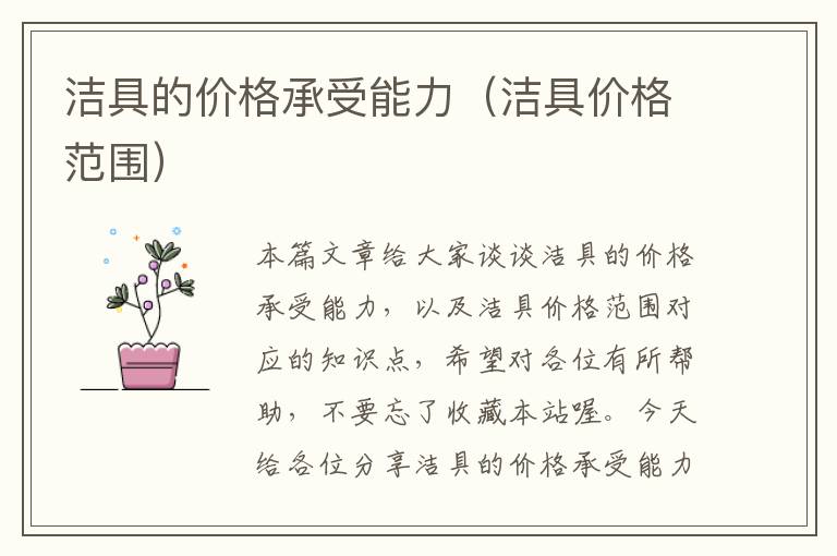 洁具的价格承受能力（洁具价格范围）