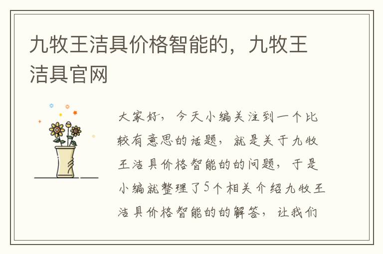 九牧王洁具价格智能的，九牧王洁具官网