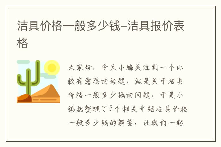 洁具价格一般多少钱-洁具报价表格