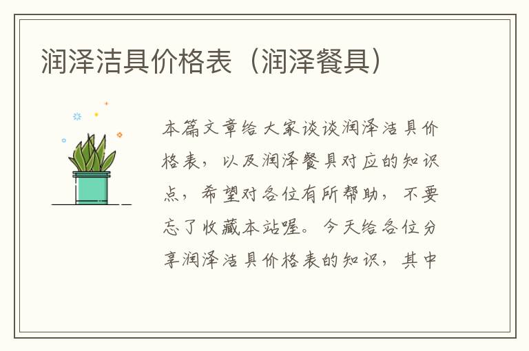 润泽洁具价格表（润泽餐具）