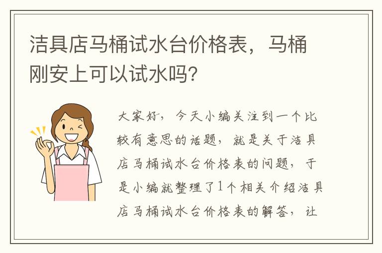 洁具店马桶试水台价格表，马桶刚安上可以试水吗？