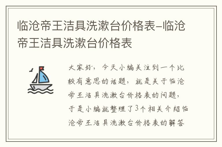 临沧帝王洁具洗漱台价格表-临沧帝王洁具洗漱台价格表