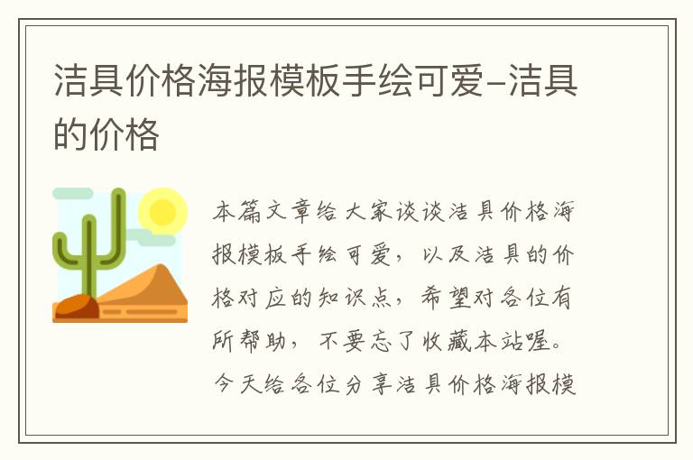 洁具价格海报模板手绘可爱-洁具的价格