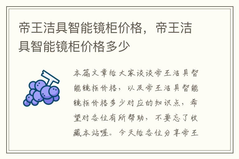 帝王洁具智能镜柜价格，帝王洁具智能镜柜价格多少