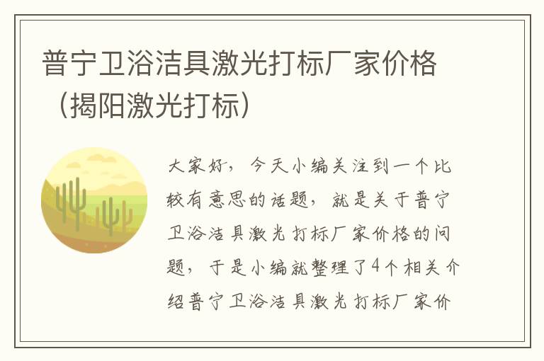 普宁卫浴洁具激光打标厂家价格（揭阳激光打标）