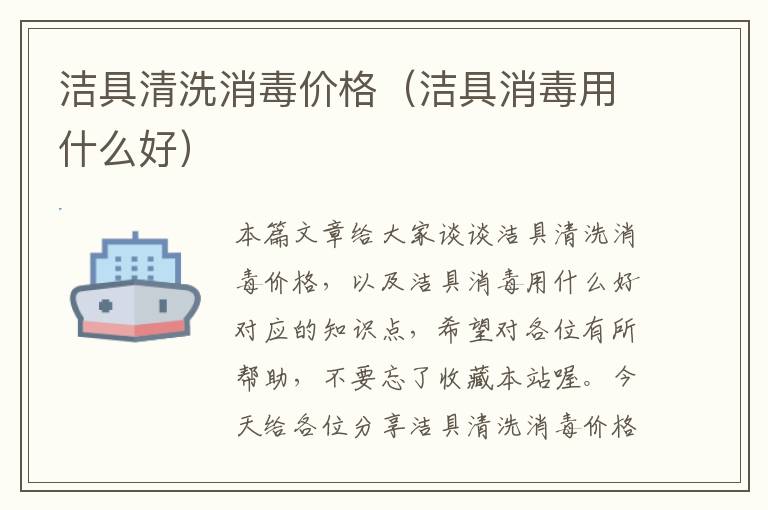 洁具清洗消毒价格（洁具消毒用什么好）