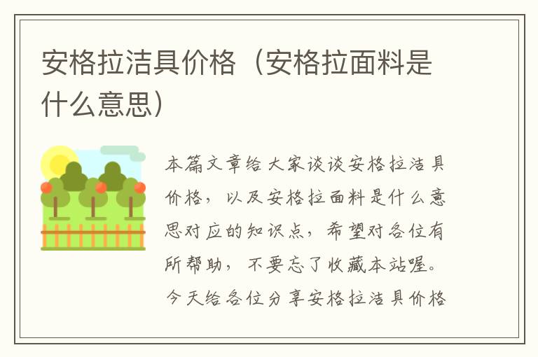 安格拉洁具价格（安格拉面料是什么意思）