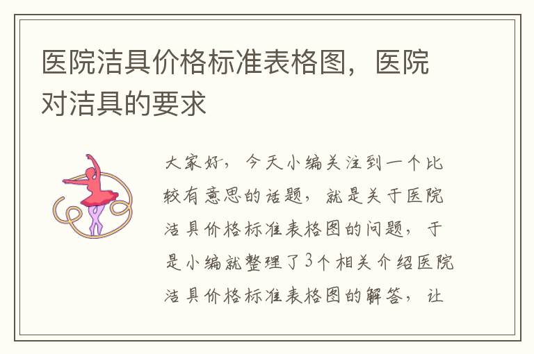 医院洁具价格标准表格图，医院对洁具的要求