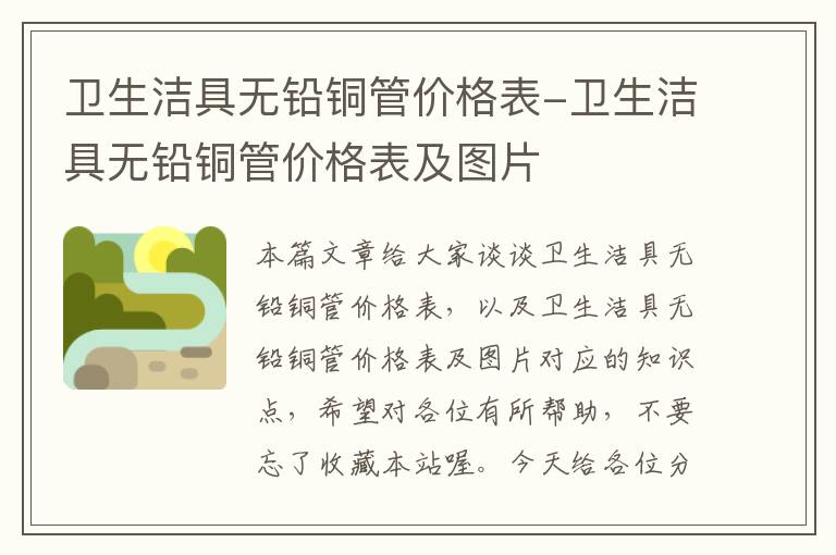 卫生洁具无铅铜管价格表-卫生洁具无铅铜管价格表及图片