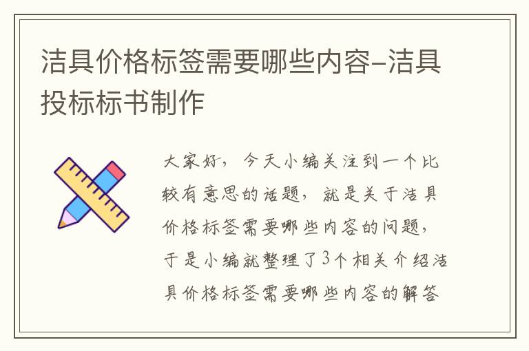 洁具价格标签需要哪些内容-洁具投标标书制作