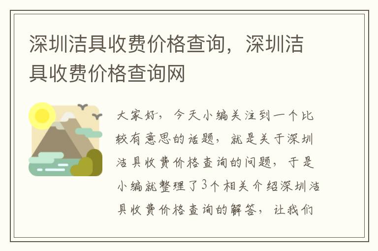 深圳洁具收费价格查询，深圳洁具收费价格查询网