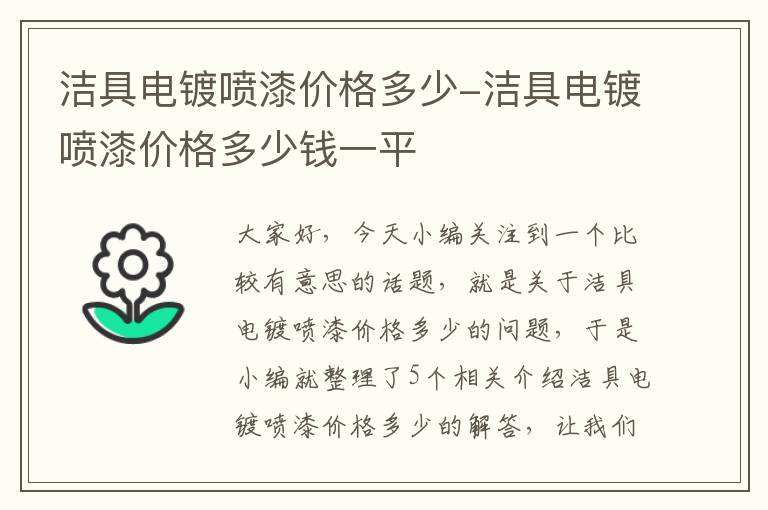 洁具电镀喷漆价格多少-洁具电镀喷漆价格多少钱一平