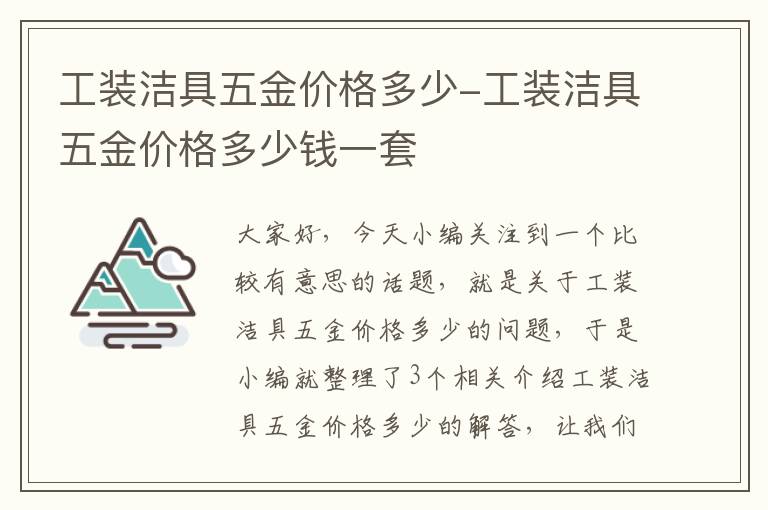 工装洁具五金价格多少-工装洁具五金价格多少钱一套