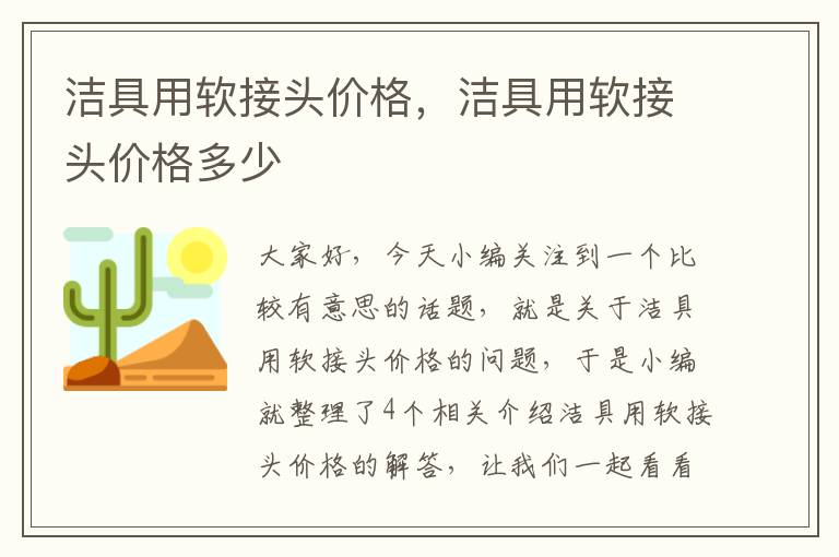 洁具用软接头价格，洁具用软接头价格多少