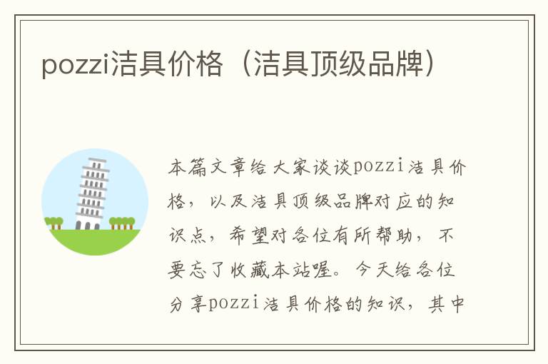 pozzi洁具价格（洁具顶级品牌）