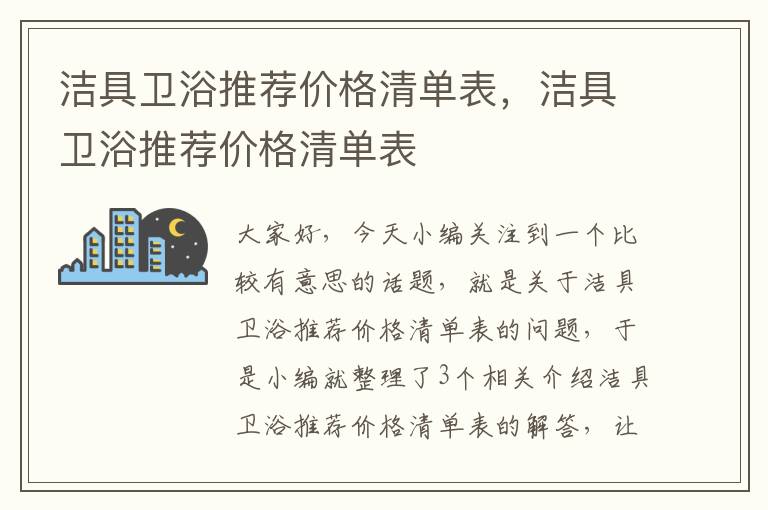 洁具卫浴推荐价格清单表，洁具卫浴推荐价格清单表