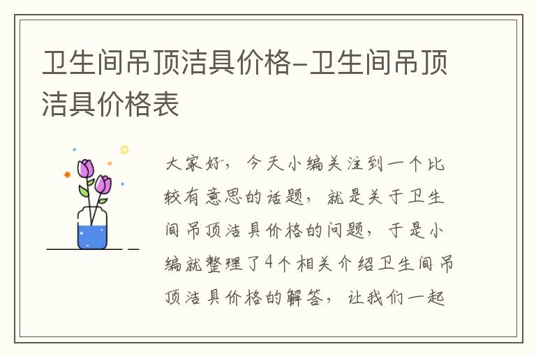 卫生间吊顶洁具价格-卫生间吊顶洁具价格表