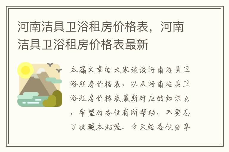 河南洁具卫浴租房价格表，河南洁具卫浴租房价格表最新