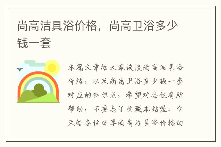 尚高洁具浴价格，尚高卫浴多少钱一套