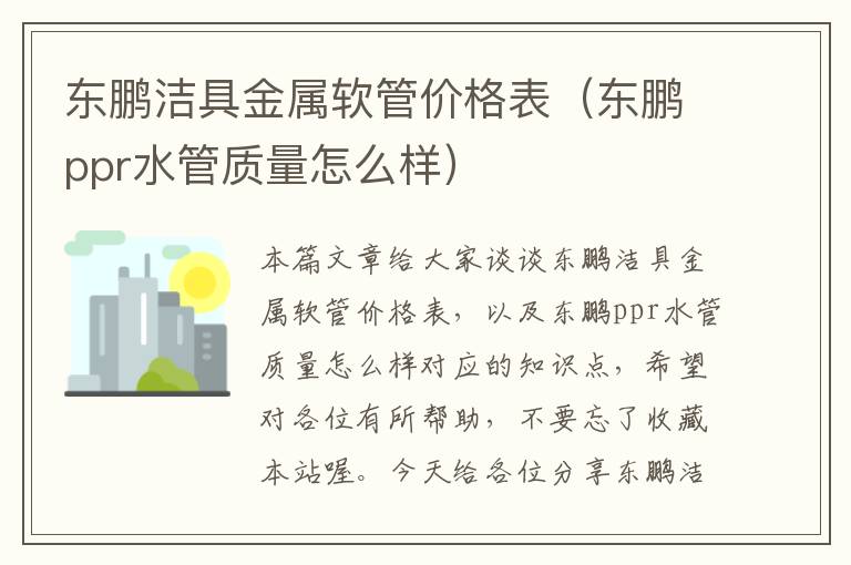 东鹏洁具金属软管价格表（东鹏ppr水管质量怎么样）