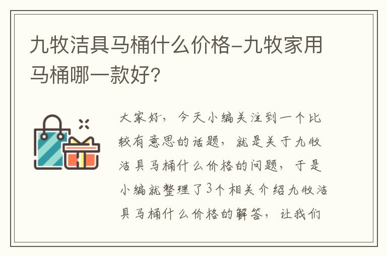 九牧洁具马桶什么价格-九牧家用马桶哪一款好?