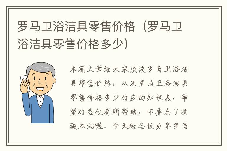 罗马卫浴洁具零售价格（罗马卫浴洁具零售价格多少）