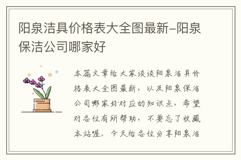 阳泉洁具价格表大全图最新-阳泉保洁公司哪家好