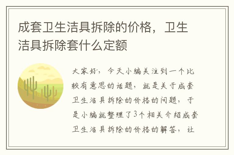 成套卫生洁具拆除的价格，卫生洁具拆除套什么定额