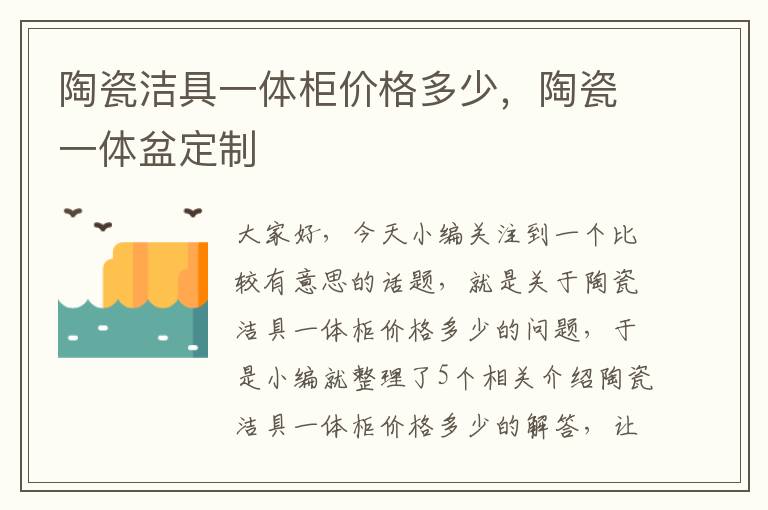 陶瓷洁具一体柜价格多少，陶瓷一体盆定制