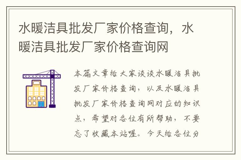 水暖洁具批发厂家价格查询，水暖洁具批发厂家价格查询网